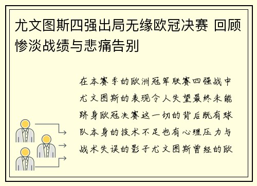 尤文图斯四强出局无缘欧冠决赛 回顾惨淡战绩与悲痛告别