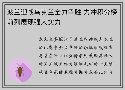 波兰迎战乌克兰全力争胜 力冲积分榜前列展现强大实力