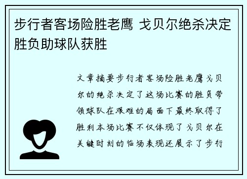 步行者客场险胜老鹰 戈贝尔绝杀决定胜负助球队获胜