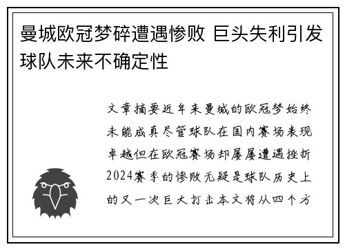 曼城欧冠梦碎遭遇惨败 巨头失利引发球队未来不确定性
