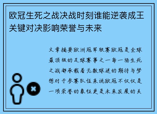 欧冠生死之战决战时刻谁能逆袭成王关键对决影响荣誉与未来