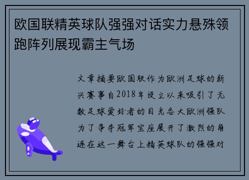 欧国联精英球队强强对话实力悬殊领跑阵列展现霸主气场
