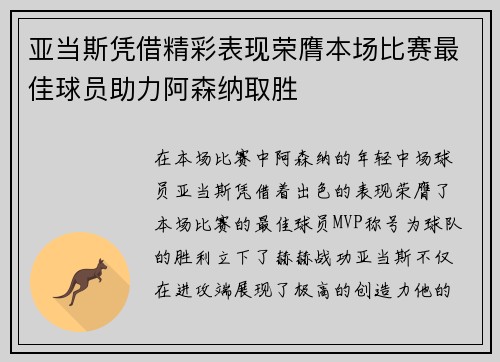 亚当斯凭借精彩表现荣膺本场比赛最佳球员助力阿森纳取胜