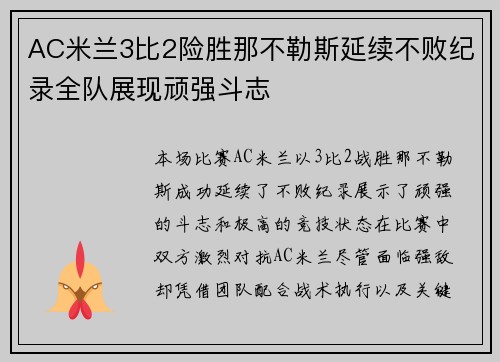 AC米兰3比2险胜那不勒斯延续不败纪录全队展现顽强斗志