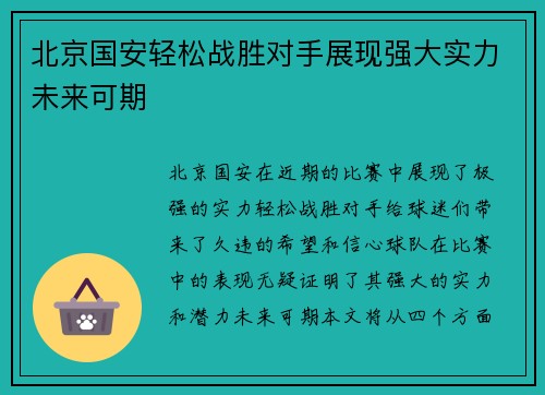 北京国安轻松战胜对手展现强大实力未来可期
