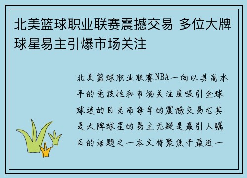 北美篮球职业联赛震撼交易 多位大牌球星易主引爆市场关注