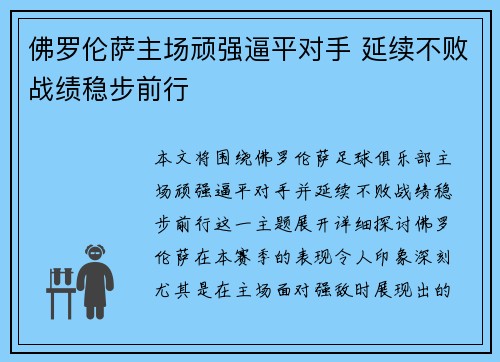 佛罗伦萨主场顽强逼平对手 延续不败战绩稳步前行