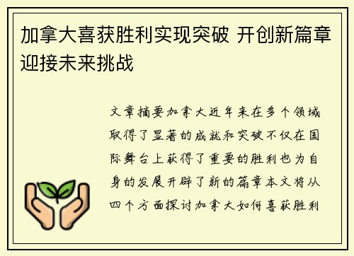 加拿大喜获胜利实现突破 开创新篇章迎接未来挑战
