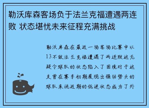 勒沃库森客场负于法兰克福遭遇两连败 状态堪忧未来征程充满挑战