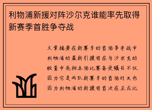 利物浦新援对阵沙尔克谁能率先取得新赛季首胜争夺战