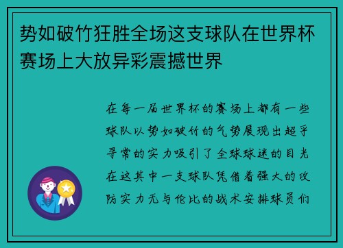 势如破竹狂胜全场这支球队在世界杯赛场上大放异彩震撼世界