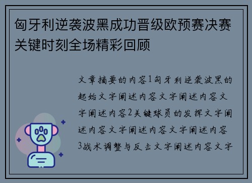 匈牙利逆袭波黑成功晋级欧预赛决赛关键时刻全场精彩回顾