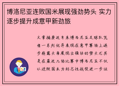 博洛尼亚连败国米展现强劲势头 实力逐步提升成意甲新劲旅