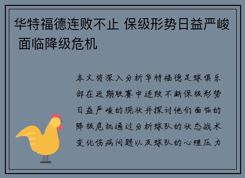 华特福德连败不止 保级形势日益严峻 面临降级危机