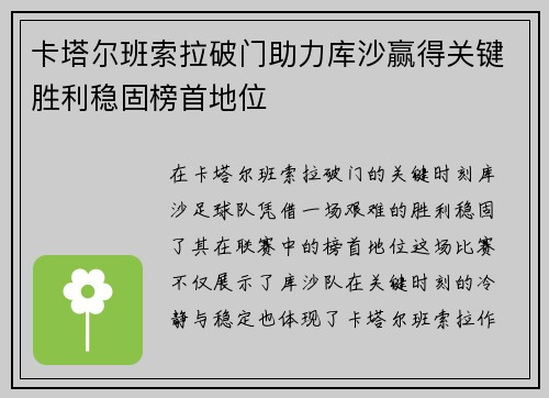 卡塔尔班索拉破门助力库沙赢得关键胜利稳固榜首地位