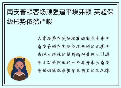 南安普顿客场顽强逼平埃弗顿 英超保级形势依然严峻