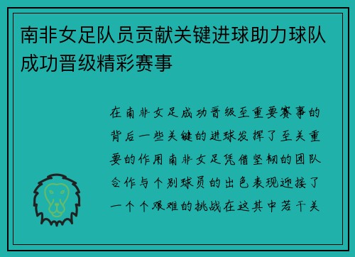 南非女足队员贡献关键进球助力球队成功晋级精彩赛事