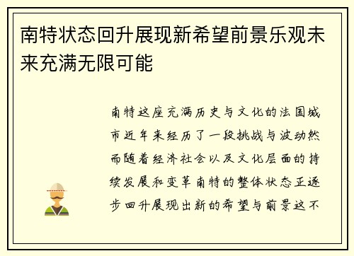 南特状态回升展现新希望前景乐观未来充满无限可能