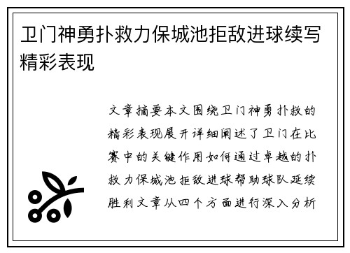 卫门神勇扑救力保城池拒敌进球续写精彩表现