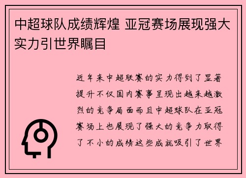 中超球队成绩辉煌 亚冠赛场展现强大实力引世界瞩目