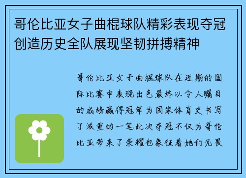 哥伦比亚女子曲棍球队精彩表现夺冠创造历史全队展现坚韧拼搏精神