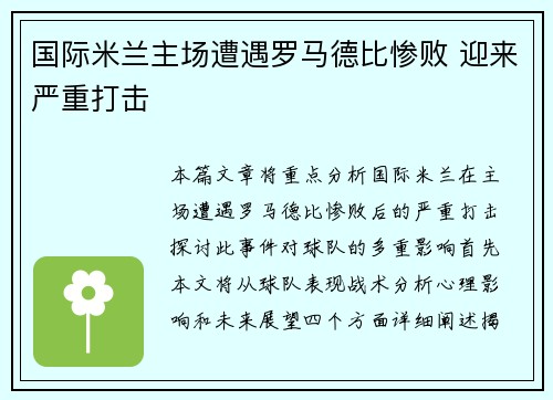 国际米兰主场遭遇罗马德比惨败 迎来严重打击