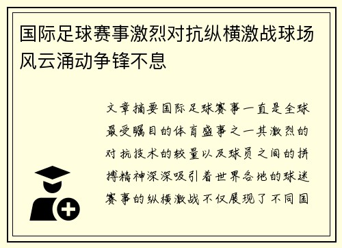 国际足球赛事激烈对抗纵横激战球场风云涌动争锋不息
