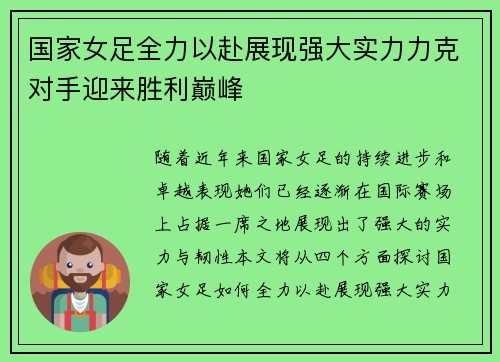 国家女足全力以赴展现强大实力力克对手迎来胜利巅峰