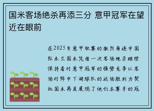 国米客场绝杀再添三分 意甲冠军在望近在眼前