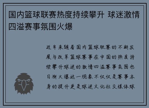 国内篮球联赛热度持续攀升 球迷激情四溢赛事氛围火爆