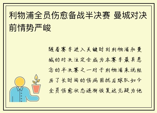 利物浦全员伤愈备战半决赛 曼城对决前情势严峻