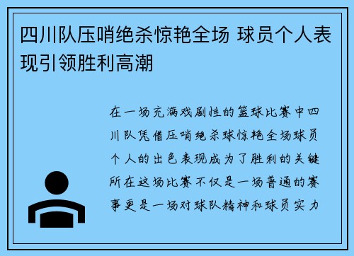 四川队压哨绝杀惊艳全场 球员个人表现引领胜利高潮