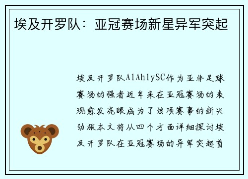 埃及开罗队：亚冠赛场新星异军突起