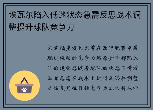 埃瓦尔陷入低迷状态急需反思战术调整提升球队竞争力