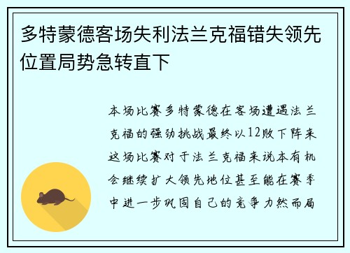 多特蒙德客场失利法兰克福错失领先位置局势急转直下