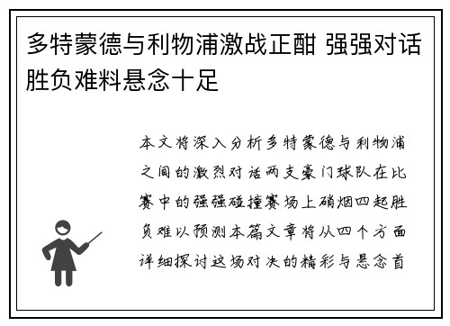 多特蒙德与利物浦激战正酣 强强对话胜负难料悬念十足