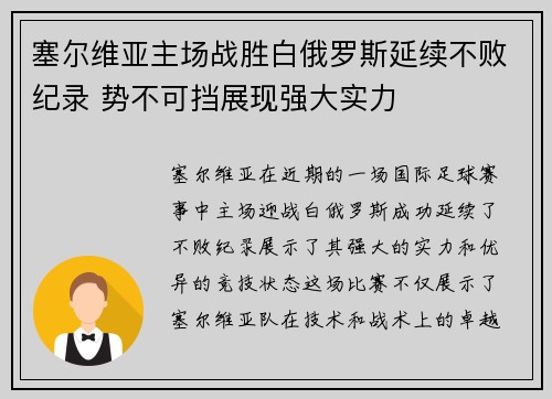 塞尔维亚主场战胜白俄罗斯延续不败纪录 势不可挡展现强大实力