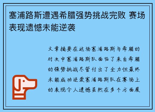 塞浦路斯遭遇希腊强势挑战完败 赛场表现遗憾未能逆袭