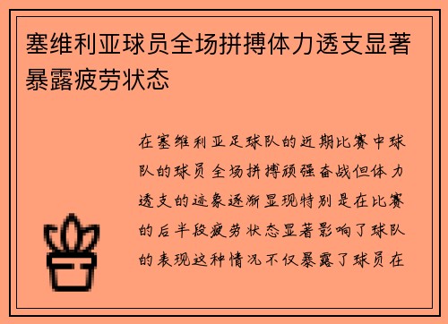 塞维利亚球员全场拼搏体力透支显著暴露疲劳状态