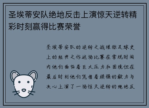 圣埃蒂安队绝地反击上演惊天逆转精彩时刻赢得比赛荣誉