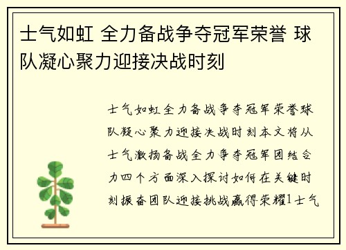 士气如虹 全力备战争夺冠军荣誉 球队凝心聚力迎接决战时刻