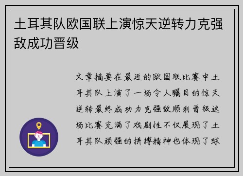 土耳其队欧国联上演惊天逆转力克强敌成功晋级