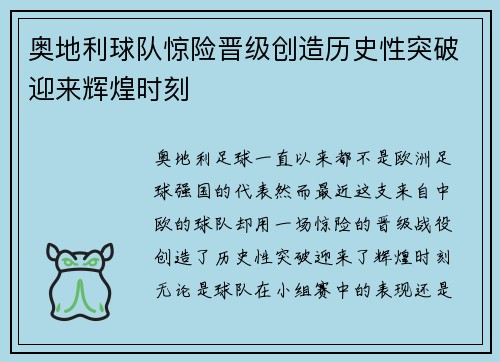 奥地利球队惊险晋级创造历史性突破迎来辉煌时刻