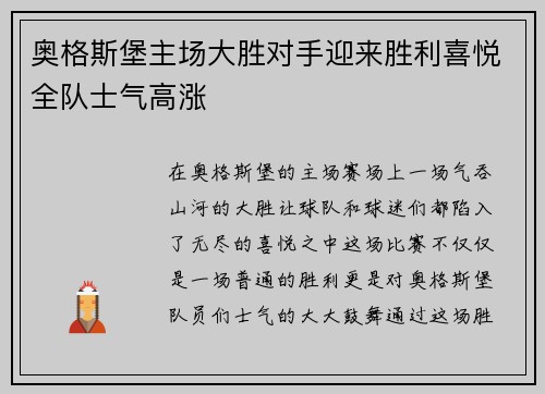 奥格斯堡主场大胜对手迎来胜利喜悦全队士气高涨