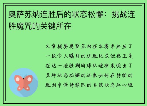 奥萨苏纳连胜后的状态松懈：挑战连胜魔咒的关键所在