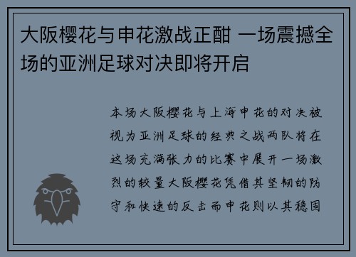 大阪樱花与申花激战正酣 一场震撼全场的亚洲足球对决即将开启