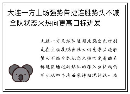 大连一方主场强势告捷连胜势头不减 全队状态火热向更高目标进发