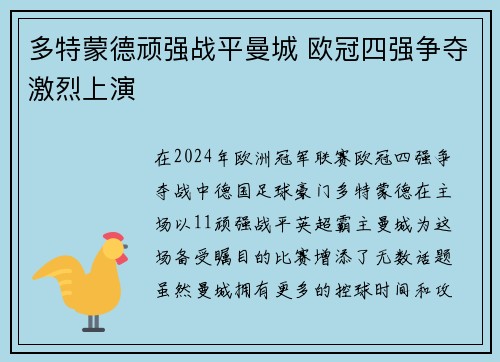 多特蒙德顽强战平曼城 欧冠四强争夺激烈上演
