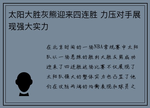 太阳大胜灰熊迎来四连胜 力压对手展现强大实力