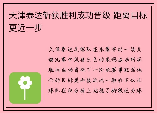 天津泰达斩获胜利成功晋级 距离目标更近一步